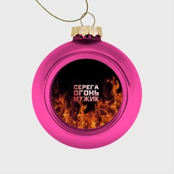 Ёлочный шар стеклянный/пластиковый Серега огонь мужик