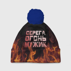 Шапка 3D c помпоном Серега огонь мужик