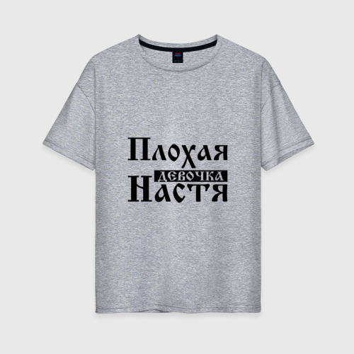 Женская футболка хлопок Oversize Плохая девочка Настя, цвет меланж