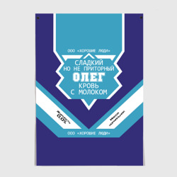 Постер Олег - банка сгущенки