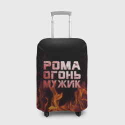 Чехол для чемодана 3D Рома огонь мужик