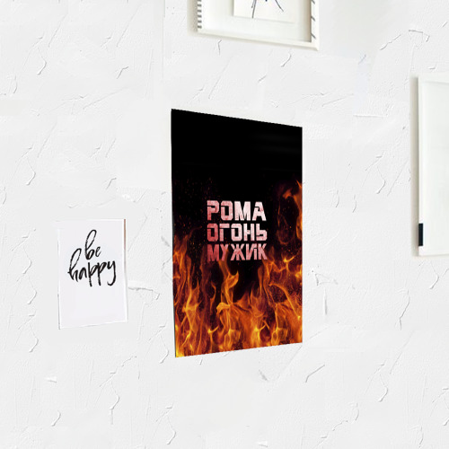 Постер Рома огонь мужик - фото 3