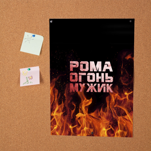 Постер Рома огонь мужик - фото 2