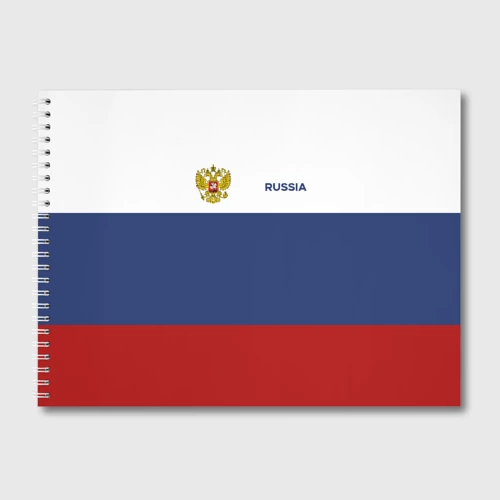 Альбом для рисования Россия Триколор
