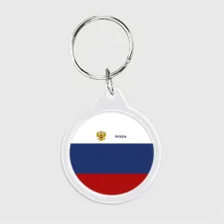 Брелок круглый Россия Триколор