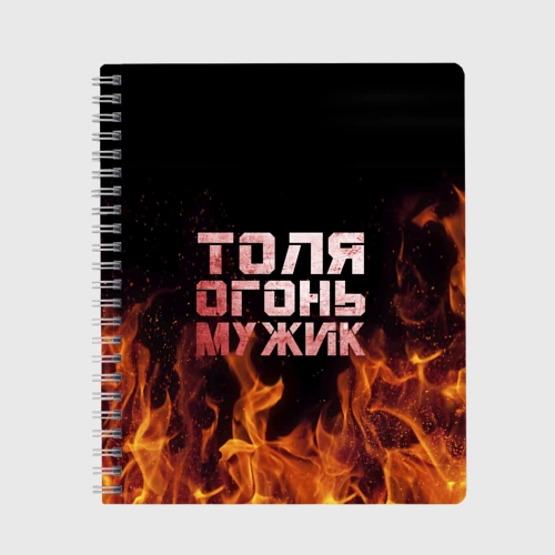 Тетрадь Толя огонь мужик