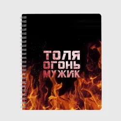 Тетрадь Толя огонь мужик