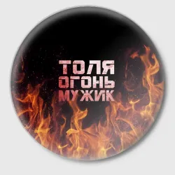 Значок Толя огонь мужик