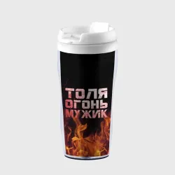 Термокружка-непроливайка Толя огонь мужик