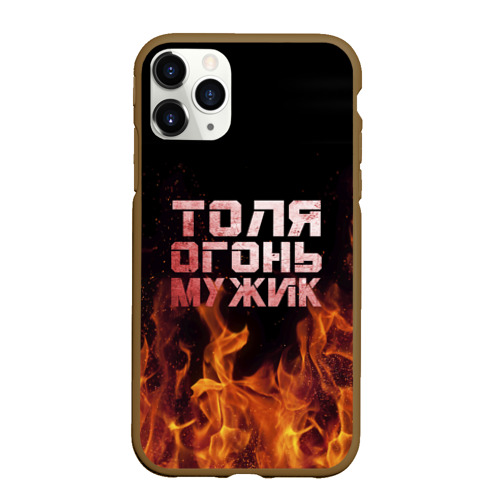 Чехол для iPhone 11 Pro Max матовый Толя огонь мужик, цвет коричневый