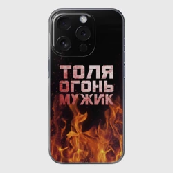 Чехол для iPhone 15 Pro Max силиконовый с защитой камеры Толя огонь мужик