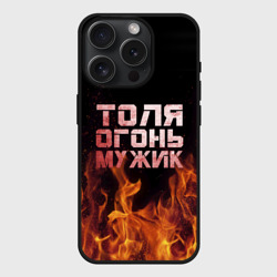 Чехол силиконовый для Apple iPhone 15 Pro матовый Толя огонь мужик