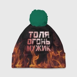 Шапка 3D c помпоном Толя огонь мужик