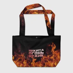 Пляжная сумка 3D Никита огонь мужик
