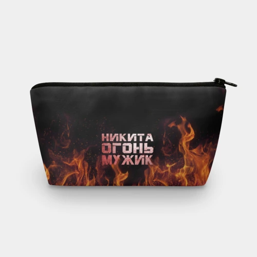 Косметичка 3D Никита огонь мужик