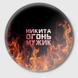 Значок Никита огонь мужик