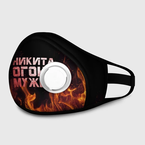 Маска из неопрена Никита огонь мужик