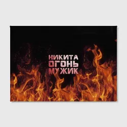 Холст прямоугольный Никита огонь мужик - фото 2