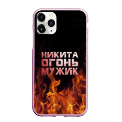 Чехол для iPhone 11 Pro Max матовый Никита огонь мужик