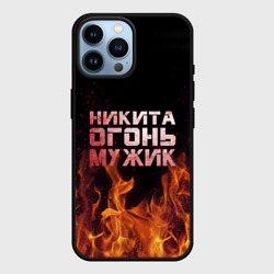 Чехол для iPhone 14 Pro Max Никита огонь мужик