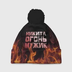 Шапка 3D c помпоном Никита огонь мужик