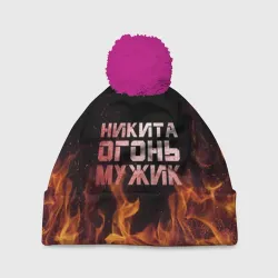 Шапка 3D c помпоном Никита огонь мужик