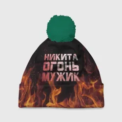 Шапка 3D c помпоном Никита огонь мужик
