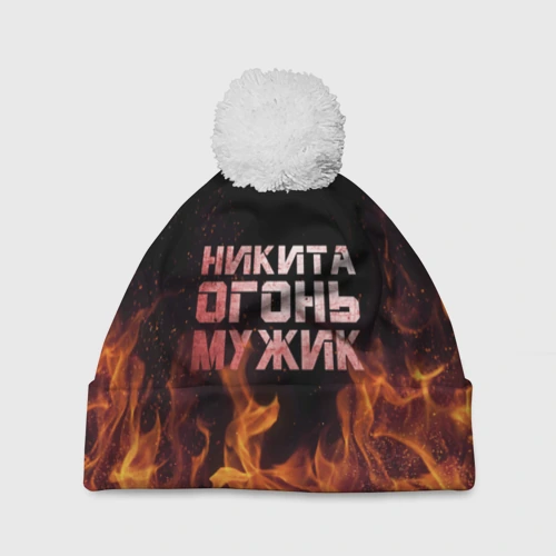 Шапка 3D c помпоном Никита огонь мужик