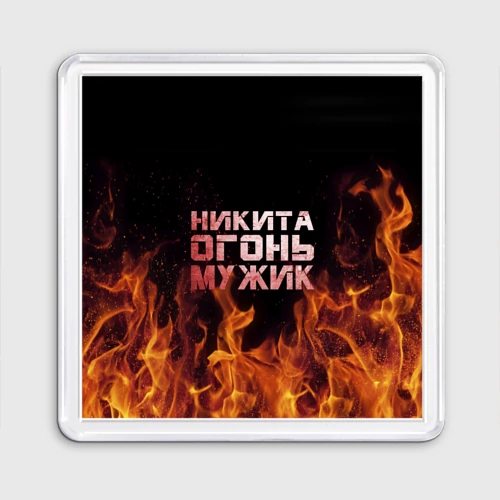 Магнит 55*55 Никита огонь мужик