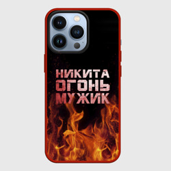 Чехол для iPhone 13 Pro Никита огонь мужик