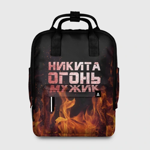 Сумка-рюкзак 3D Никита огонь мужик
