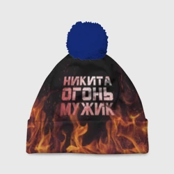 Шапка 3D c помпоном Никита огонь мужик