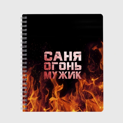 Тетрадь Саня огонь мужик