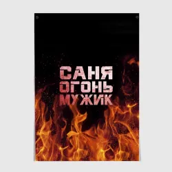 Постер Саня огонь мужик