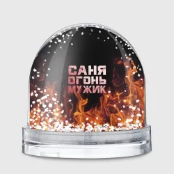 Игрушка Снежный шар Саня огонь мужик