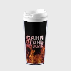 Термокружка-непроливайка Саня огонь мужик