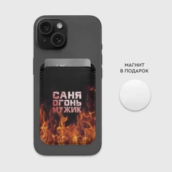 Картхолдер Magsafe магнитный Саня огонь мужик - фото 2