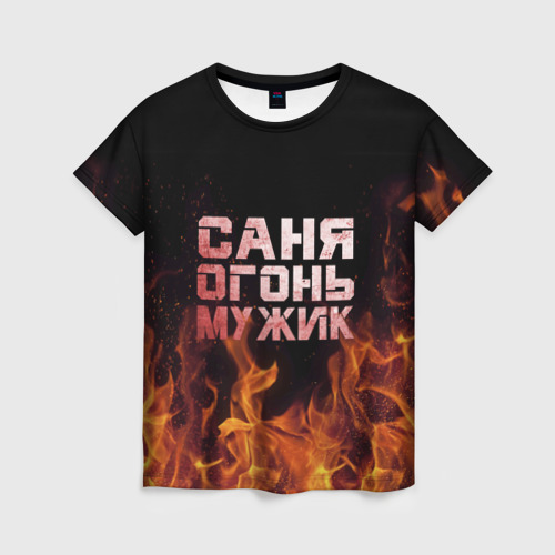 Женская футболка 3D с принтом Саня огонь мужик, вид спереди #2