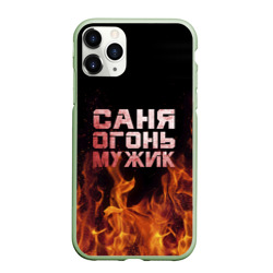 Чехол для iPhone 11 Pro матовый Саня огонь мужик