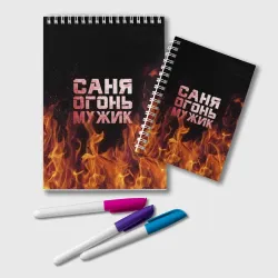 Блокнот Саня огонь мужик