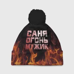 Шапка 3D c помпоном Саня огонь мужик