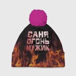 Шапка 3D c помпоном Саня огонь мужик