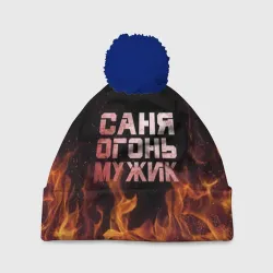 Шапка 3D c помпоном Саня огонь мужик