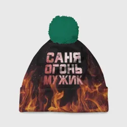Шапка 3D c помпоном Саня огонь мужик