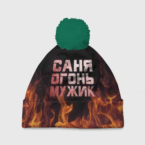 Шапка 3D c помпоном Саня огонь мужик