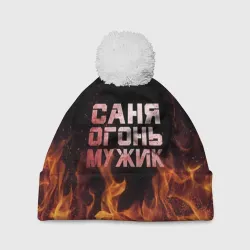 Шапка 3D c помпоном Саня огонь мужик