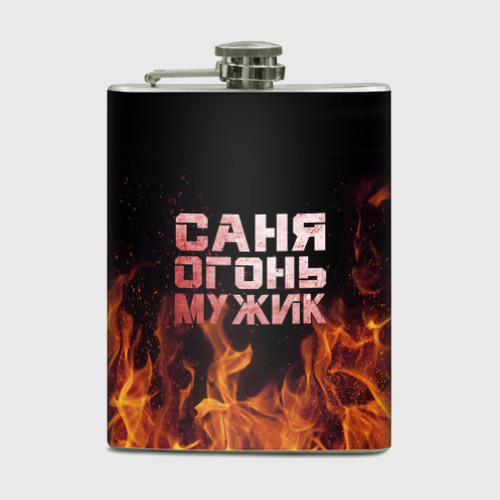 Фляга Саня огонь мужик