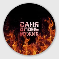 Круглый коврик для мышки Саня огонь мужик