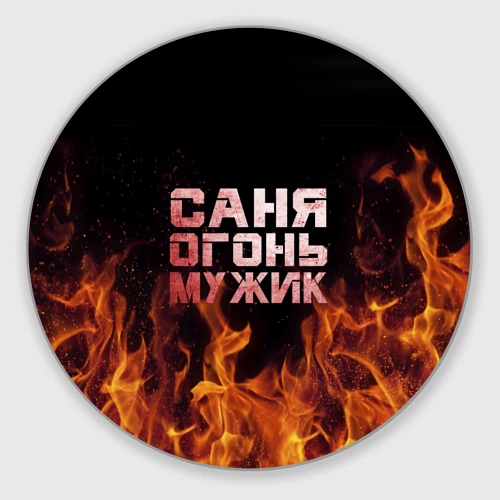 Круглый коврик для мышки Саня огонь мужик