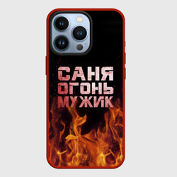 Чехол для iPhone 13 Pro Саня огонь мужик